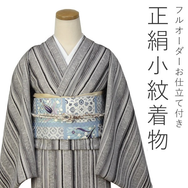 正絹小紋反物 フルオーダーお仕立て付き チャコールグレー濃淡