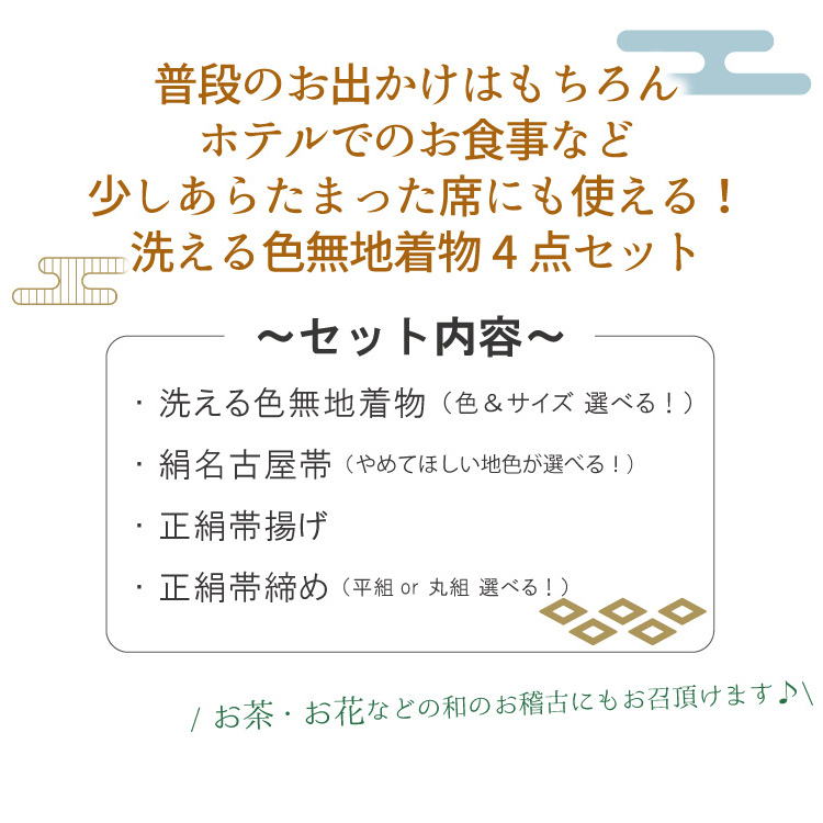 色無地 4点 セット 選べる 6色 M L 洗える 着物 絹 名古屋帯 正絹