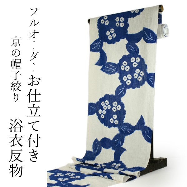 浴衣反物 美しいキモノ掲載柄 綿麻 生成り地あじさい柄 フル
