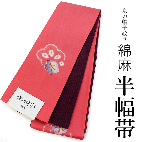 紅梅織　麻帯　麻半幅帯　大人コーディ　浴衣　綿麻浴衣 2点　NO9 0826⑩ 浴衣 帯 レディース 単品 大人 半幅帯 送料無料 綿麻 京の帽子