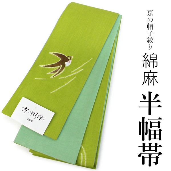 お任せ白半幅帯つき◆◆最高級しじら織 綿麻浴衣◆抹茶色の格子柄◆ 浴衣 帯 レディース 単品 大人 半幅帯 送料無料 綿麻 京の帽子絞り 黄