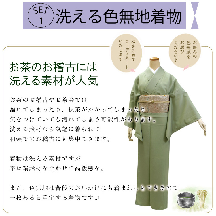 色無地 7点 セット 袷 M L 選べる 7色 お茶会 稽古 洗える着物 絹 名古屋帯 正絹 帯揚げ 帯締め 数寄屋袋 バッグ 草履 女性 レディース  茶道 和装 和服