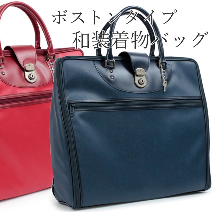 着物 バッグ ボストンバッグ 赤 紺 和装 バック 持ち運び 和洋兼用 女性 男性 日本製 着物 収納 ケース 和装