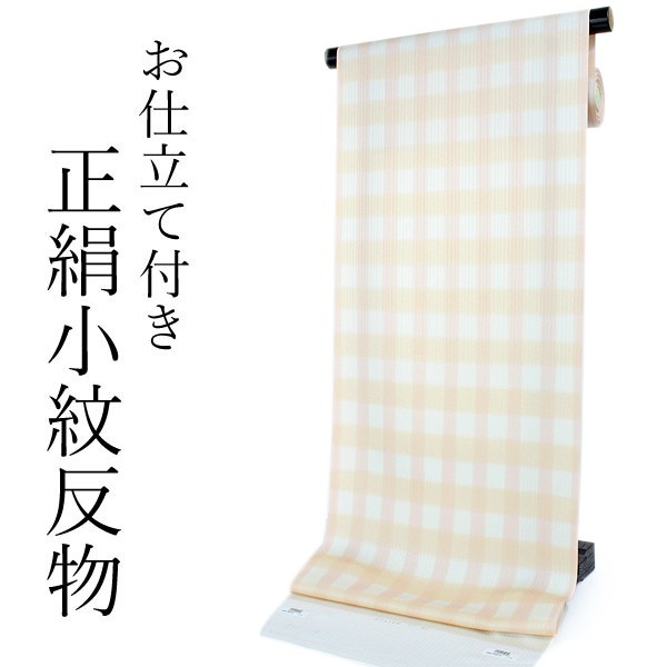 正絹 小紋 反物 丹後ちりめん フルオーダー 仕立て付き 着物 和装 和服