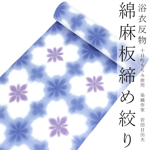 浴衣 反物 綿麻 板締め 十日町 絞り 単品 仕立て付き 白 紫 青 花柄