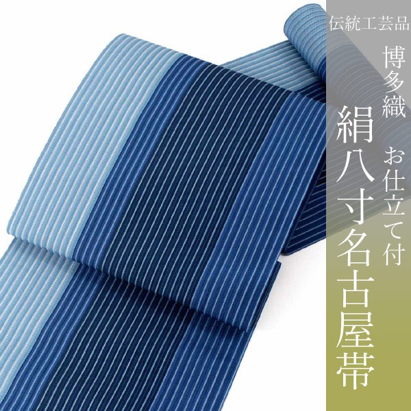 名古屋帯 絹 麻 博多織 西村織物 仕立て付 八寸 六通 証紙 青