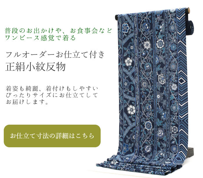 着物 反物 正絹 丹後ちりめん フルオーダー 仕立て付き 濃紺 縞 更紗