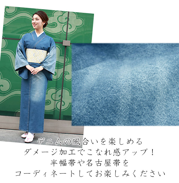 洗える着物 デニム レディース 単衣 フリーサイズ ダメージ