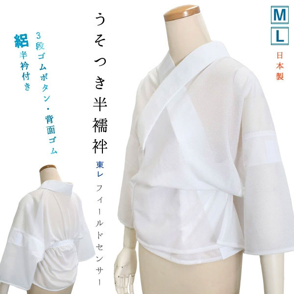 半襦袢 うそつき 単品 M L 東レ フィールドセンサー 絽 3段ゴムボタン