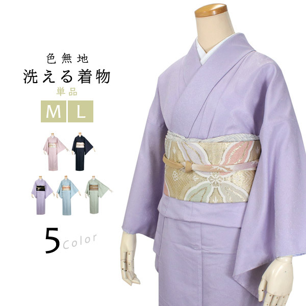 洗える 着物 単品 袷 色無地 仕立て上がり M L ５色 紫 ピンク 水色 