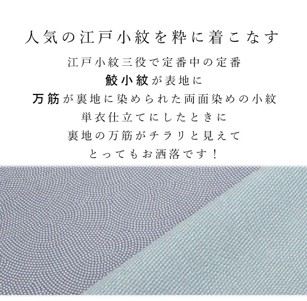シルック 東レシルック 江戸小紋 反物 洗える 鮫小紋 万筋 仕立て付き