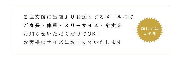 お仕立て