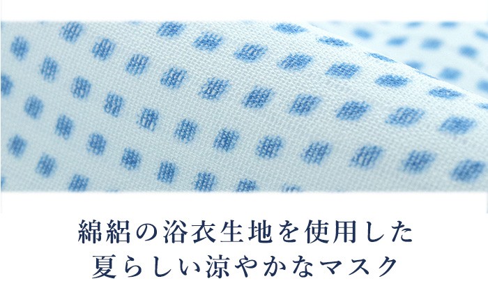 マスク 洗える ブルー 格子 綿絽 浴衣生地 立体 日本製 国内発送 個