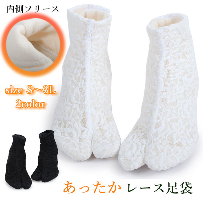 あたたかレース足袋