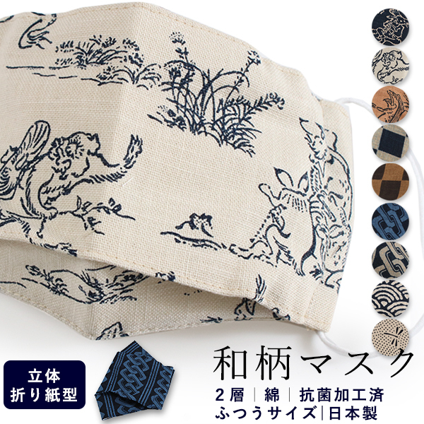 マスク 洗える 抗菌 10柄 紺 ベージュ 茶色 鳥獣戯画 市松 青海波