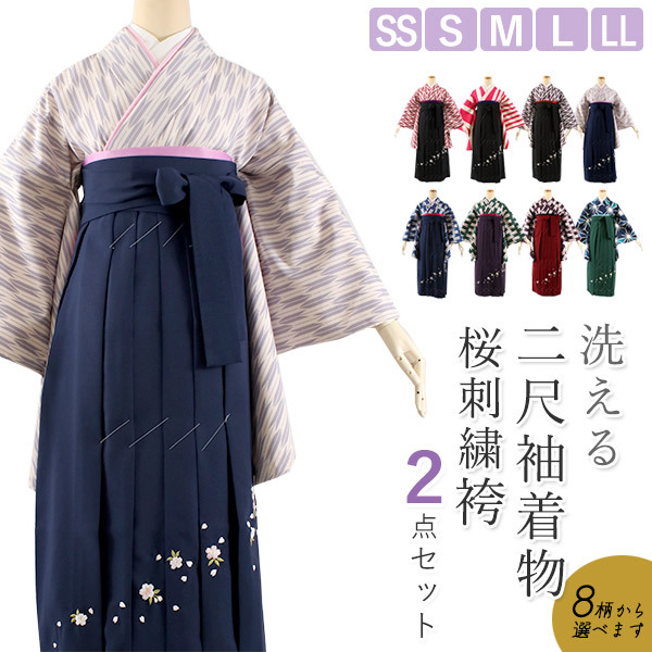 卒業式 二尺袖 着物 袴 2点セット SS S M L LL 全8柄 桜刺繍 矢絣 矢