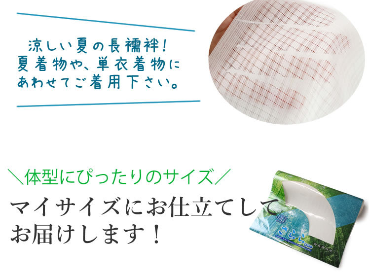 TORAY 長襦袢 反物 夏用 東レ 爽竹 セオアルファ お仕立て付 TORAY 長襦袢 反物 夏用 東レ 爽竹 セオアルファ お仕立て付