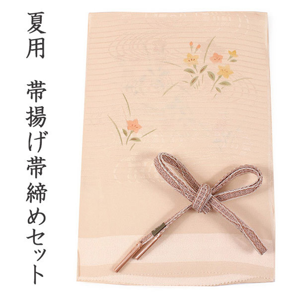 和装小物 帯締め 帯揚げ セット 正絹 綸子 冠組 平組紐 木蘭色 C-6672 帯揚げ 帯締め セット 夏用 カジュアル 平組 淡オレンジ地 桔梗柄