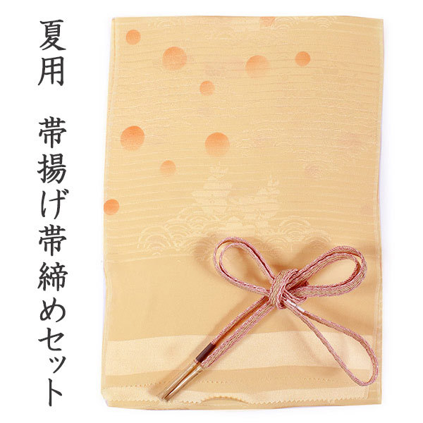 帯揚げ 帯締め セット 夏用 カジュアル向き 平組 クリーム