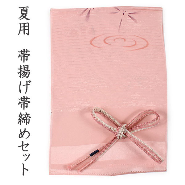 帯揚げ 帯締め セット 夏用 カジュアル向き 平組 ピンク地 蜻蛉柄