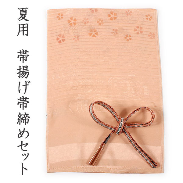 帯揚げ 帯締め セット 夏用 カジュアル 平組 薄オレンジ地 撫子