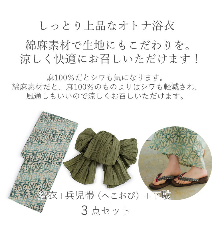 浴衣 レディース セット 3点 ( ゆかた 帯 下駄 ) 綿麻 生成り