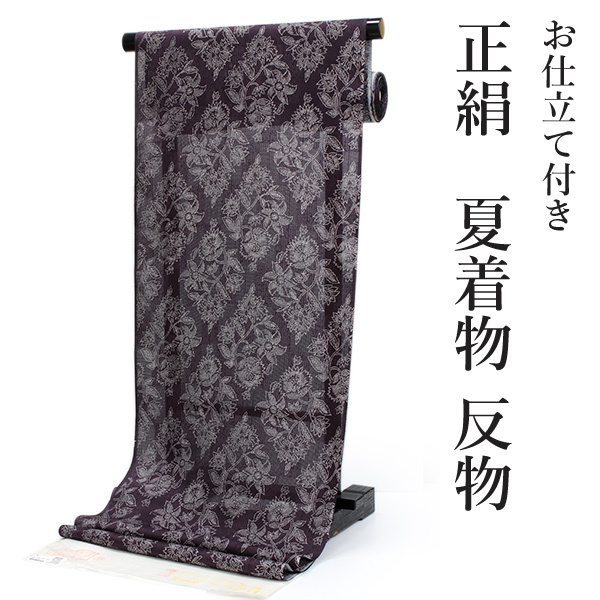 夏着物 反物 正絹 紬 フルオーダー 仕立て付き 茶紫 花唐草 丹後