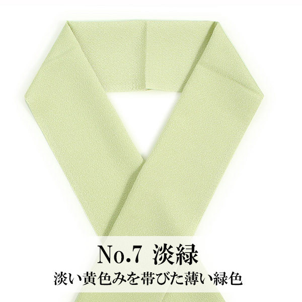 新品未使用☆半衿　グリーン　ホワイトパール 洗える 半衿 ラミエール 無地 縮緬 全11色 単衣・袷着物に 日本製 縮