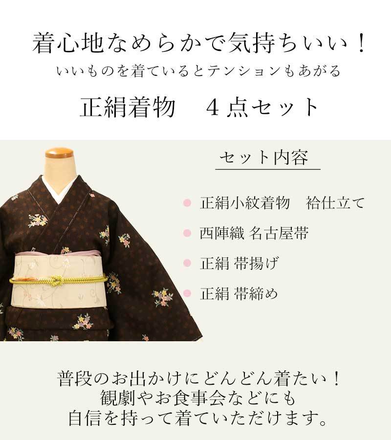 正絹小紋着物4点セット こげ茶地 桜】正絹着物 袷 仕立て上がり