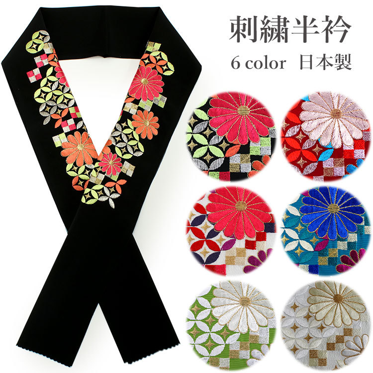 半襟／豪華手刺繍／黒地に小菊 楽天市場】【送料無料】刺繍半襟 かわいい 刺繍入り 半衿