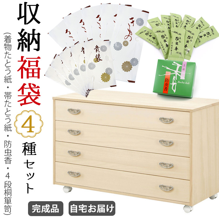 収納 福袋 4種セット 着物たとう紙 帯たとう紙 防虫香 チェスト タンス
