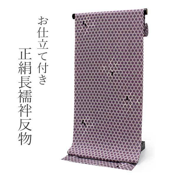 正絹 長襦袢 シルク 反物 フルオーダー 仕立て付き 紫地にかごめ 