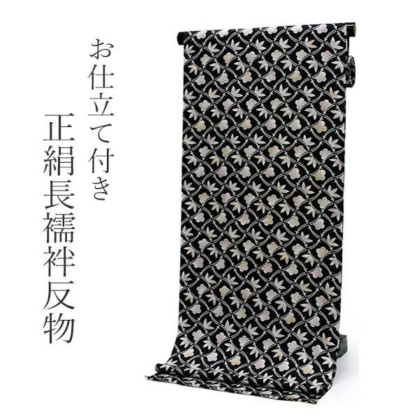 正絹 長襦袢 シルク 反物 フルオーダー 仕立て付き 黒地に分銅菱・竹 