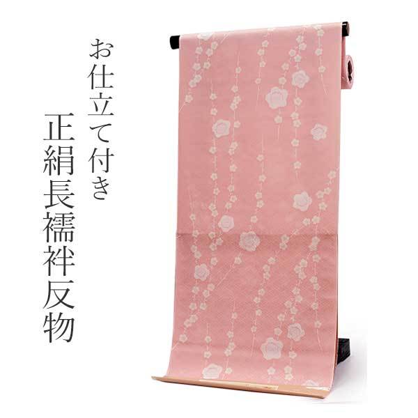 正絹 長襦袢 シルク 反物 フルオーダー 仕立て付き ピンク地に花菱格子 