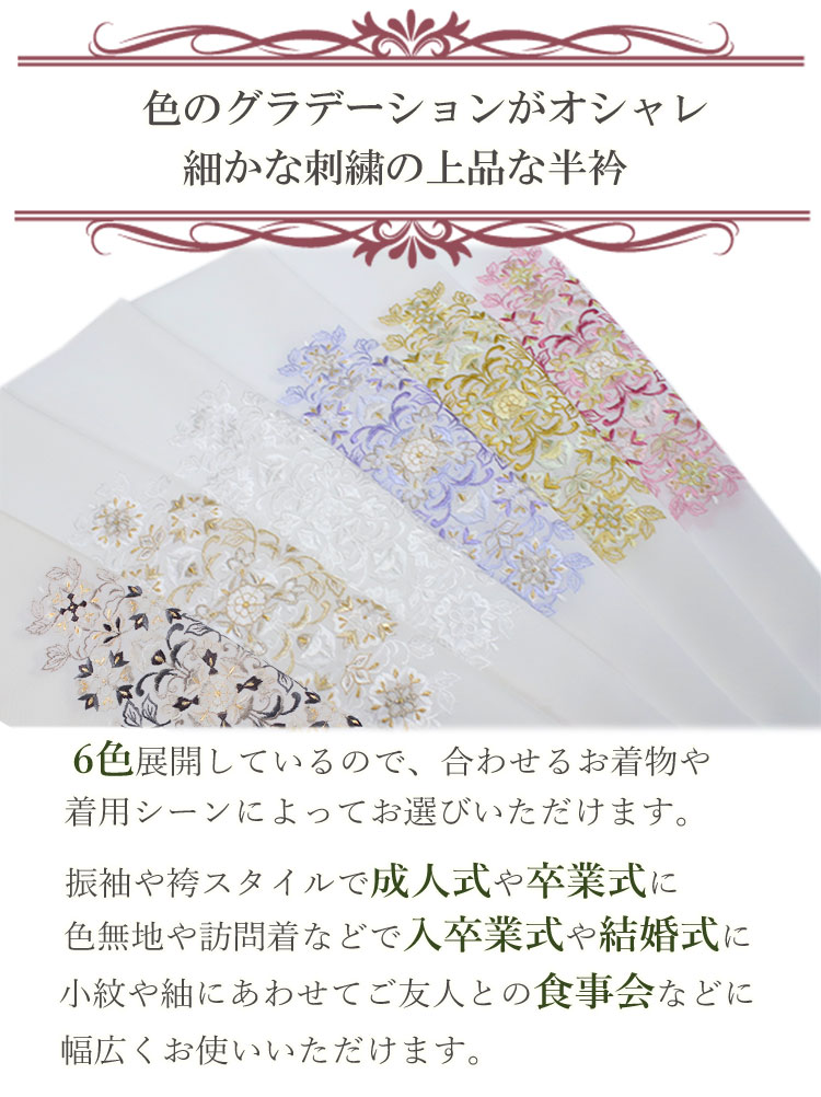 半衿 刺繍 唐草更紗 6色 ピンク 渋イエロー 白 ブルー ゴールド グレー