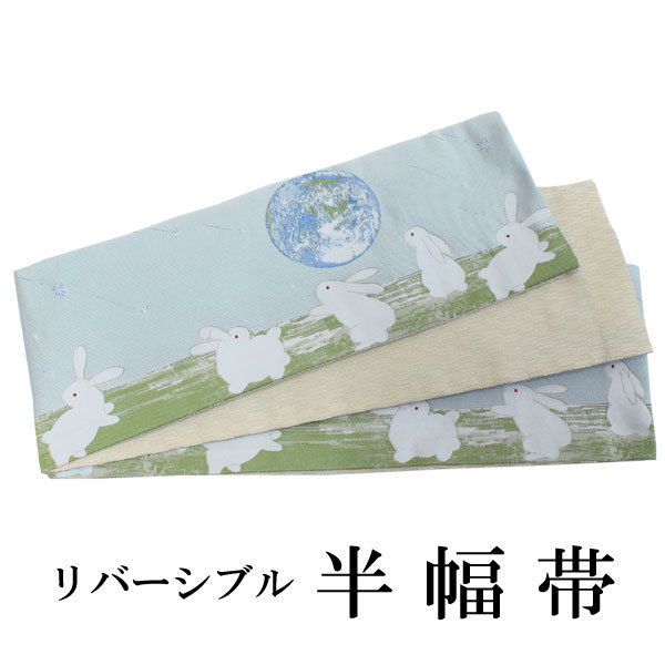 半幅帯 リバーシブル 4色 桐生織 日本製 帯 細帯 半巾帯 四寸 紺 水色 ベージュ 地球 兎 音...