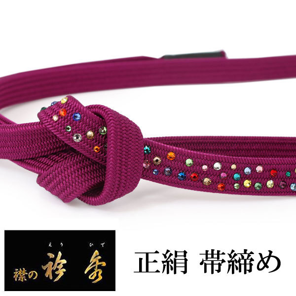 帯締め 単品 正絹 衿秀 平組 カジュアル 赤紫 ラインストーン チェコ