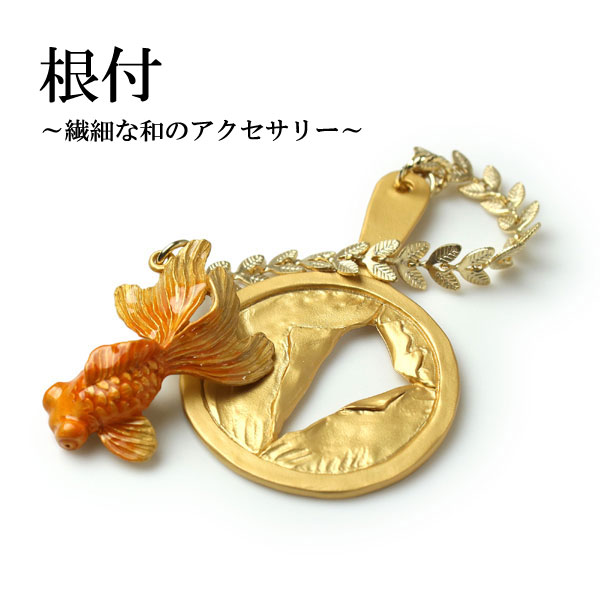 根付 出目金 金魚 オレンジ 単品 和 小紋 オールシーズン