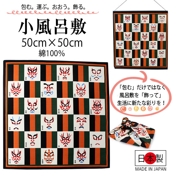 き*ょ様 古布　風呂敷布 風呂敷 綿小ふろしき 歌舞伎 白 深緑 赤オレンジ 黒色 50cm 中巾
