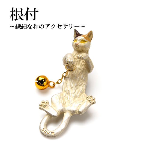 根付 猫 白猫 単品 シンプル 和 可愛い 小紋 洒落着 オール