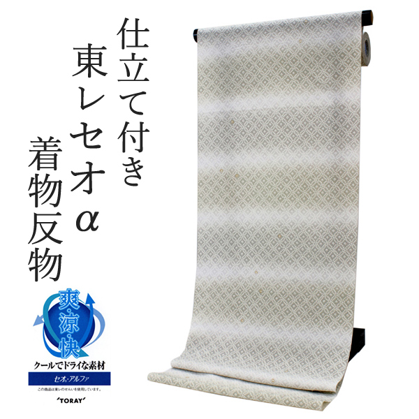 東レ セオα 反物 単衣夏用 TORAY（東レ） 夏着物 反物 セオα 仕立て付 フルオーダー 単衣 洗える