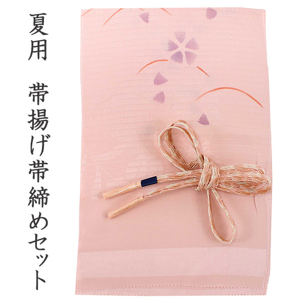 帯揚げ 帯締め セット 夏 カジュアル向き ピンク 桜 撫子 芝 帯あげ 