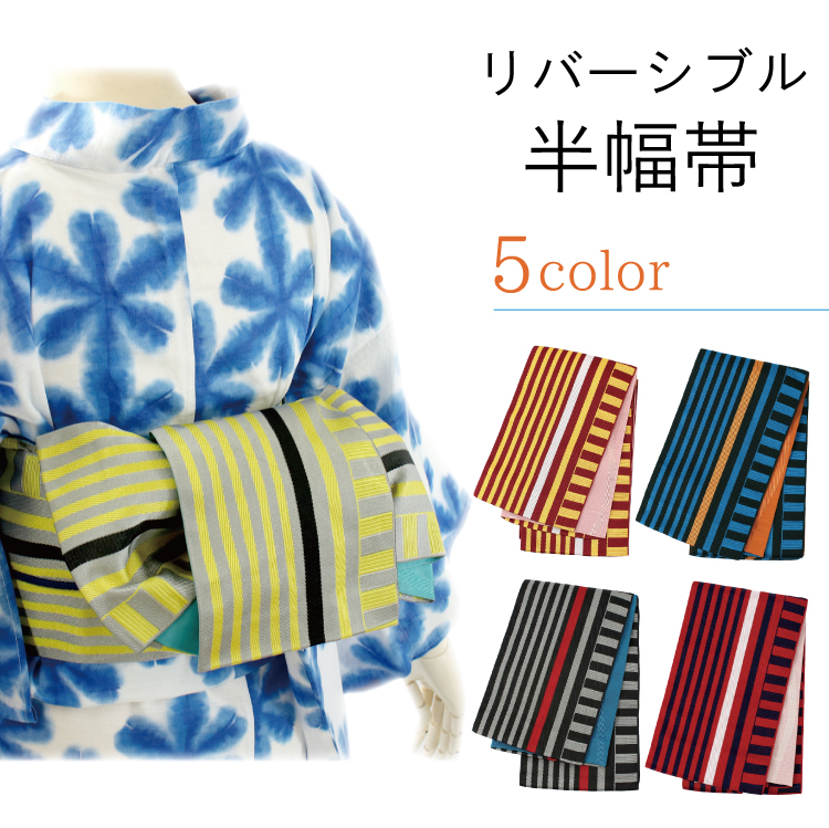 半幅帯 リバーシブル ストライプ 全5色 浴衣 小紋 着物 袴 半巾帯 細帯 袴下帯 日本製