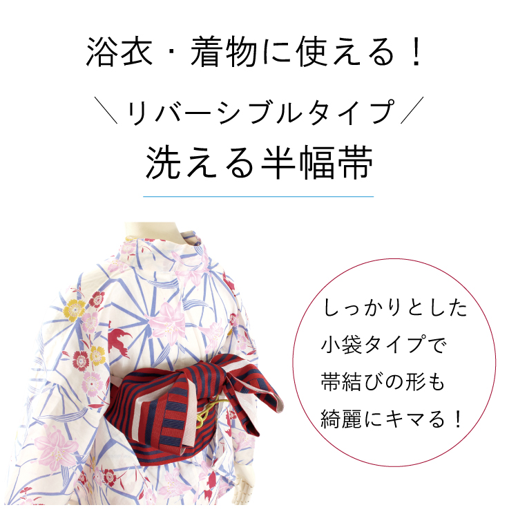 半幅帯 リバーシブル ストライプ 全5色 浴衣 小紋 着物 袴 半巾帯 細帯 