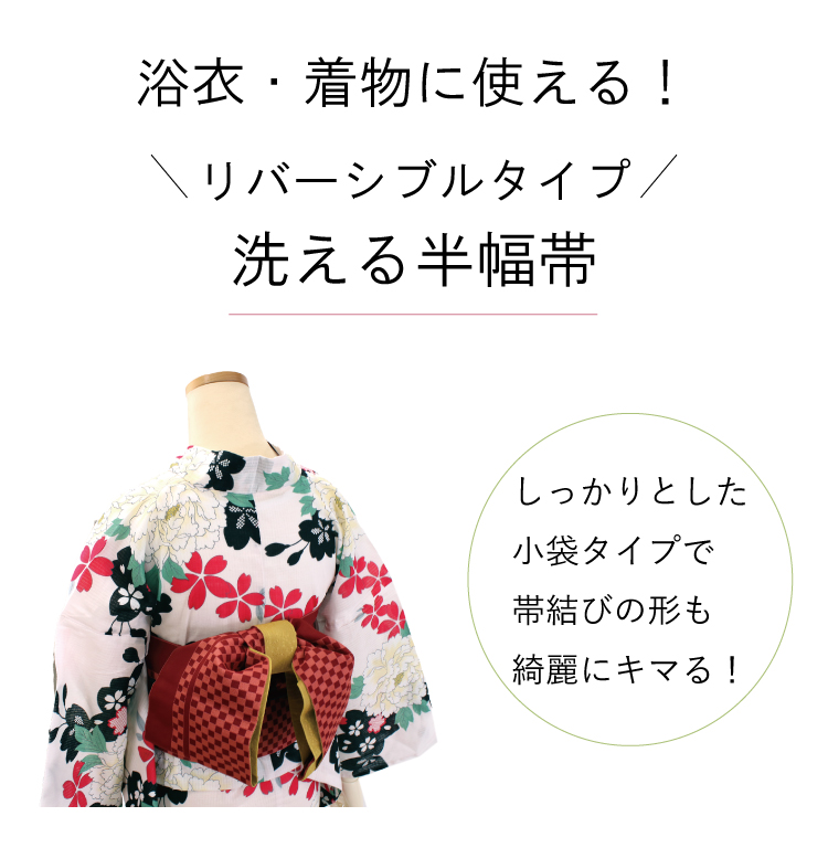 半幅帯 リバーシブル 市松格子 全4色 浴衣 小紋 着物 袴 半巾帯 細帯 袴下帯 日本製 : 20039944 : 京都 きもの京小町 - 通販 -  Yahoo!ショッピング