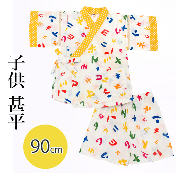 子供 甚平 男の子 女の子 綿 90 白 カタカナ じんべい 文字 黄色