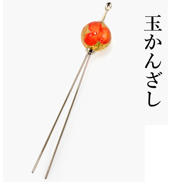 かんざし 和装 オレンジ ドライフラワー 簪 玉 玉かんざし 二本足 和装