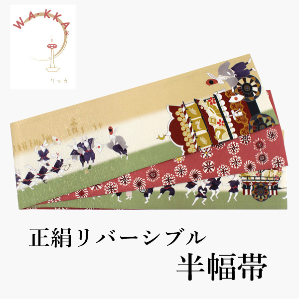 WAKKA　正絹　リバーシブル　半幅帯　アウトレット品　新品 半幅帯 正絹 長尺 リバーシブル 日本製 単品 ベージュ 兎 半巾帯 WAKKA