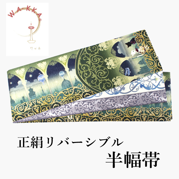 半幅帯 正絹 長尺 リバーシブル 日本製 単品 薄グリーン 宮殿 猫 半巾