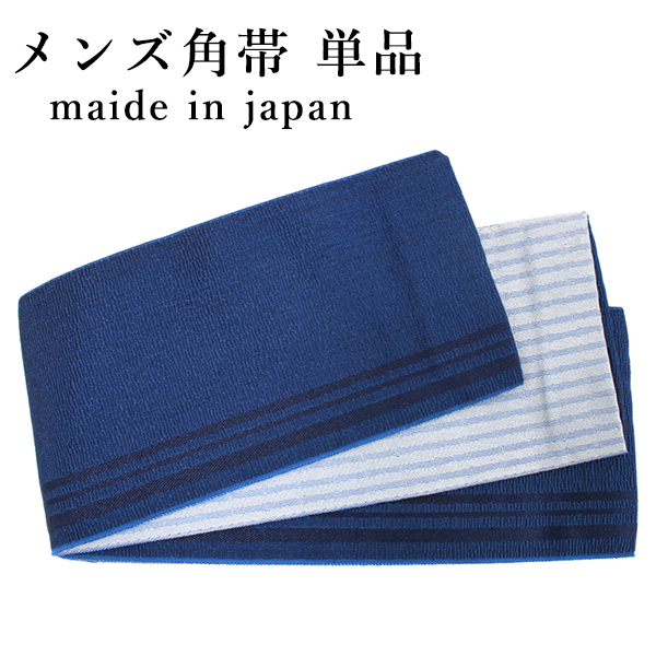 角帯 単品 フリーサイズ 藍色 ストライプ 男帯 リバーシブル グレー